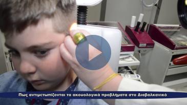 Embedded thumbnail for Προβλήματα ακοής της παιδικής και εφηβικής ηλικίας