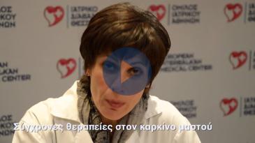 Embedded thumbnail for Σύγχρονες θεραπείες στον καρκίνο μαστού
