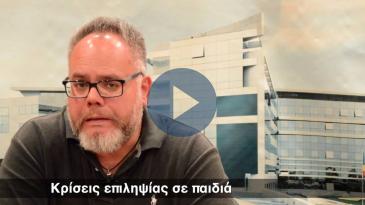 Embedded thumbnail for Κρίσεις επιληψίας σε παιδιά