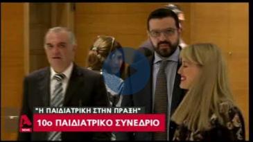 Embedded thumbnail for ALPHA News - 10/12/17, 10ο Παιδιατρικό Συνέδριο «Η Παιδιατρική στην Πράξη. Β’ Περίοδος»