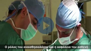 Embedded thumbnail for O ρόλος του αναισθησιολόγου στην προεγχειρητική, χειρουργική και μετεγχειρητική διαδικασία