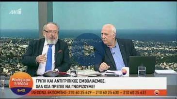 Embedded thumbnail for ANT1 – «Καλημέρα Ελλάδα» - 24/09/2018 – Σωτήρης Αδαμίδης, Εμβόλιο για τη γρίπη