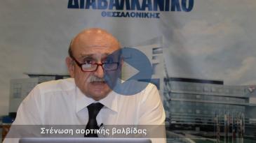 Embedded thumbnail for Στένωση αορτικής βαλβίδας της καρδιάς