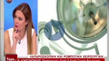 Embedded thumbnail for Τώρα.. ό,τι συμβαίνει - 16/12/17, Κ. Κωνσταντινίδης – Λαπαροσκοπική &amp;amp; Ρομποτική Χειρουργική