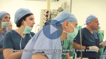 Embedded thumbnail for Πρωτοποριακή τεχνική: Ενδοβρογχικές βαλβίδες για ασθενείς με Χ.Α.Π