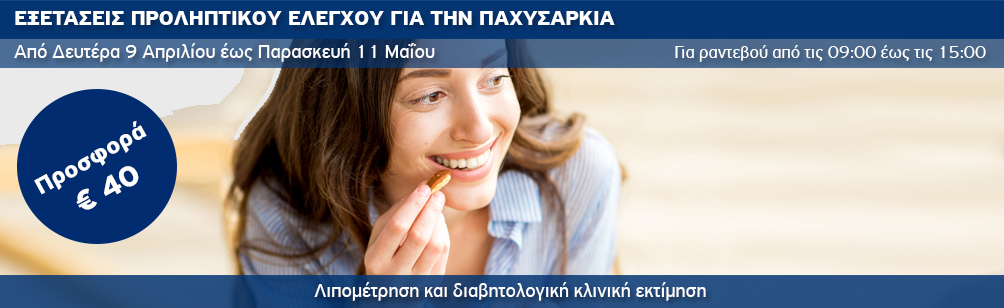 Προσφορά εξετάσεων από τη Διαβητολογική Μονάδα του Ιατρικού Κέντρου Αθηνών.