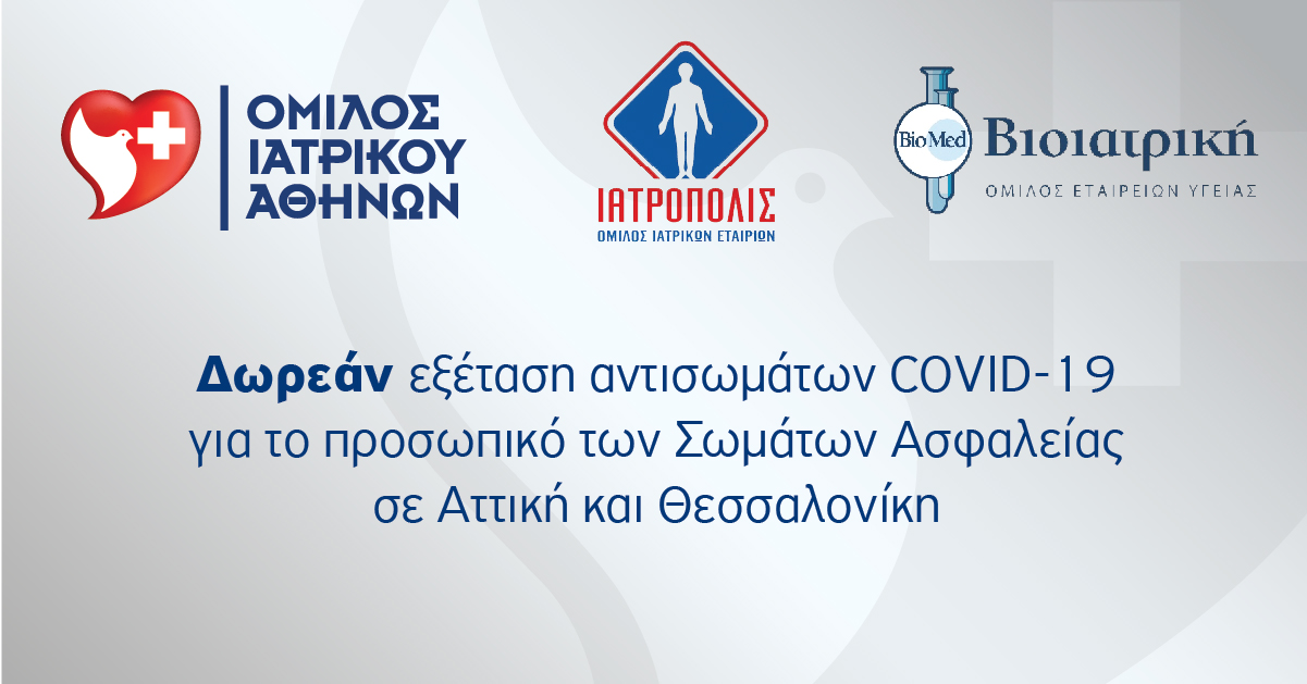 Δωρεάν εξέταση αντισωμάτων COVID-19 για το προσωπικό των Σωμάτων Ασφαλείας σε Αττική και Θεσσαλονίκη