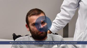 Embedded thumbnail for Ο πρώτος ενήλικας ασθενής με μυϊκή ατροφία που έλαβε θεραπεία στο Ιατρικό Διαβαλκανικό