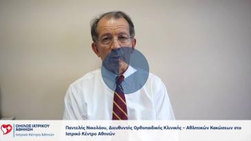 Embedded thumbnail for Παντελής Νικολάου - Ρήξη χιαστού