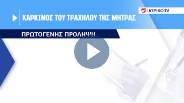 Embedded thumbnail for Facts: Πρόληψη &amp;amp; Αντιμετώπιση του Καρκίνου του Τραχήλου της Μήτρας