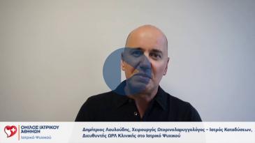 Embedded thumbnail for Δημήτρης Λουλούδης - Σκολίωση ρινικού διαφράγματος