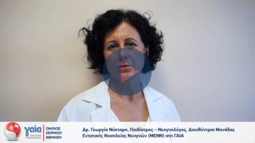 Embedded thumbnail for Γεωργία Νύκταρη - Πρόωρα Νεογνά και Νοσηλεία στη ΜΕΝΝ