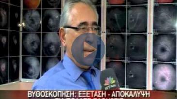 Embedded thumbnail for ΙΑΤΡΙΚΟ ΚΕΝΤΡΟ: ΔΡ. Π. ΚΟΣΜΙΔΗΣ, Βυθοσκόπηση