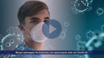 Embedded thumbnail for Μέτρα πρόληψης &amp;amp; ενίσχυσης του οργανισμού από τον Covid-19