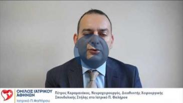 Embedded thumbnail for Πέτρος Καραμανάκος, Νευροχειρουργός, Διευθ. Χειρ/κής Σπονδυλικής Στήλης στο Ιατρικό Π. Φαλήρου