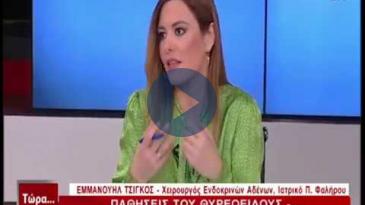 Embedded thumbnail for Τώρα.. ό,τι συμβαίνει – 24/2/2018, Ε.Τσίγκος – Παθήσεις του θυρεοειδούς &amp;amp; τεχνικές αντιμετώπισης