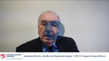 Embedded thumbnail for Δημήτρης Μαϊντάς, Διευθυντής Πυρηνικής Ιατρικής - PET/CT, Ιατρικό Κέντρο Αθηνών