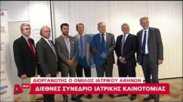 Embedded thumbnail for ALPHA News – 21/09/16, AMLI 2016: Διεθνές Συνέδριο Ιατρικής Πρωτοπορίας και Καινοτομίας