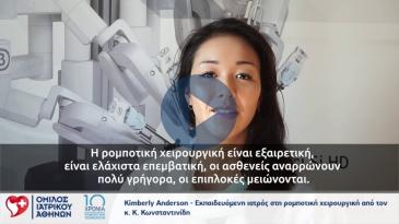 Embedded thumbnail for Kimberly Anderson - Eκπαιδευόμενη ιατρός στη ρομποτική χειρουργική από τον κ. Κ. Κωνσταντινίδη