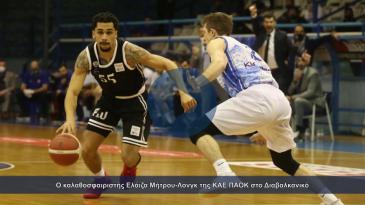 Embedded thumbnail for Ο καλαθοσφαιριστής Ελάιζα Μήτρου-Λονγκ της ΚΑΕ ΠΑΟΚ στο Διαβαλκανικό