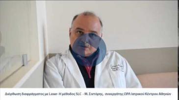 Embedded thumbnail for Μ.Σιντόρης, Διόρθωση διαφράγματος με Laser-Mέθοδος SLC, Συνεργάτης Ω.Ρ.Λ Ιατρ.Κέντρου Αθηνών