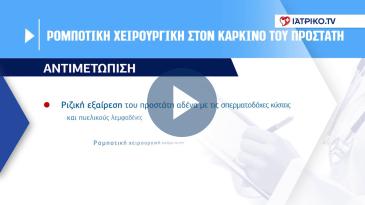 Embedded thumbnail for Facts: Ρομποτική χειρουργική στον καρκίνο του Προστάτη