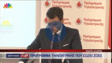 Embedded thumbnail for STAR: TΟ ΠΡΟΓΡΑΜΜΑ ΤΗΛΕΪΑΤΡΙΚΗΣ ΤΗΣ VODAFONE ΣΕ ΣΥΝΕΡΓΑΣΙΑ ΜΕ ΤΟ ΙΑΤΡΙΚΟ ΚΕΝΤΡΟ ΑΘΗΝΩΝ