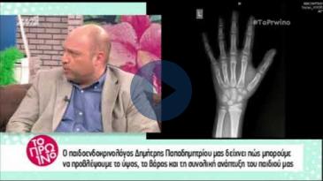 Embedded thumbnail for ΤΟ ΠΡΩΙΝΟ – 12/2/18, Παπαδημητρίου Δημήτρης – Εξέταση Πρόβλεψης Τελικού Ύψους Παιδιού
