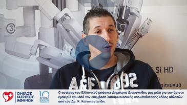 Embedded thumbnail for Ο Δ. Διαμαντίδης μιλά για την επέμβαση λαπαροσκοπικής αποκατάστασης κήλης αθλητών