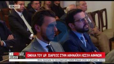 Embedded thumbnail for ΣΗΜΕΡΑ ΣΚΑΪ - 16/10/17, Αναστάσιος Ξιάρχος, Ομιλία στην Αθηναϊκή Λέσχη