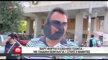Embedded thumbnail for STAR News - Δ.Τριανταφυλλόπουλος και Γ. Τριανταφυλλόπουλος - Σχολική τσάντα και παιδική οσφυαλγία