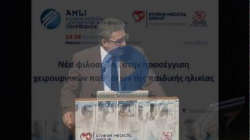Embedded thumbnail for Νίκος Μπαλτογιάννης - Νέα φιλοσοφία στην προσέγγιση χειρουργικών παθήσεων της παιδικής ηλικίας
