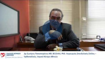 Embedded thumbnail for Δρ. Σωτήρης Παπαστεφάνου MD, BC(Orth), PhD, Χειρ. Σπονδ. Στήλης, Ορθο/ικός, Ιατρικό Κέντρο Αθηνών