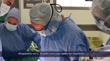 Embedded thumbnail for «Ευχαριστώ τον κ. Τσιρίδη γιατί είμαι όρθια και περπατάω…»