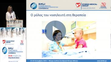 Embedded thumbnail for Βασιλική Παπανδρεοπούλου - Ο ρόλος της νοσηλευτικής υπηρεσίας στη σύγχρονη ογκολογία