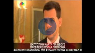 Embedded thumbnail for Ευρωπαϊκή Κάρτα Νέων - Όμιλος Ιατρικού Αθηνών