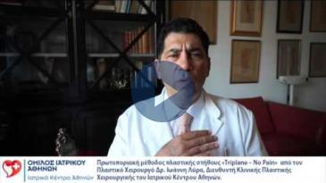 Embedded thumbnail for Ιω.Λύρας, Διευθ.Κλ.Πλ/κής Χειρ/κής Ιατρ.Κεν.Αθηνών, Mέθοδος πλαστικής στήθους Triplane-No Pain