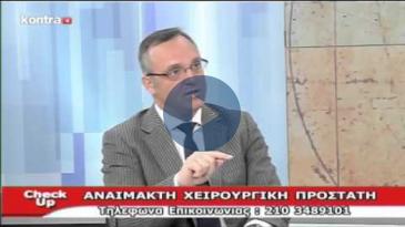 Embedded thumbnail for Check-up - 06/02/2016, Νικόλαος Παρδαλίδης - Προστάτης