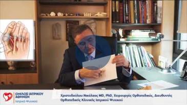 Embedded thumbnail for Νικόλαος Χριστοδούλου - Τεχνικές διόρθωσης παραμορφώσεων στο πόδι