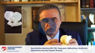 Embedded thumbnail for Νικόλαος Χριστοδούλου – Αρθροπλαστική γόνατος: Νεότερες εξελίξεις