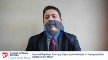 Embedded thumbnail for Εμμανουήλ Μπριλάκης, Επιμελητής Τμήματος Αρθροσκόπησης και Χειρουργικής Ώμου Ιατρικού Κέντρου Αθηνών