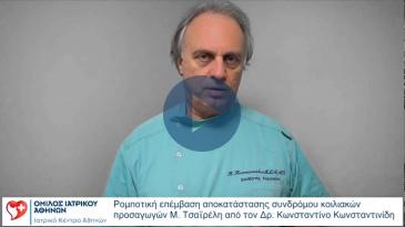 Embedded thumbnail for Ρομποτική επέμβαση αποκατάστασης συνδρόμου κοιλιακών προσαγωγών  Δρ. Κ. Κωνσταντινίδη