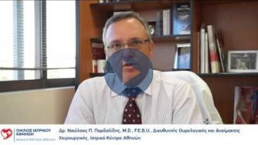 Embedded thumbnail for Δρ. Νικόλαος Παρδαλίδης, M.D. F.E.B.U Διευ. Ουρολογικής-Αναίμακτης Χειρ/κής, Ιατρικό Κέντρο Αθηνών