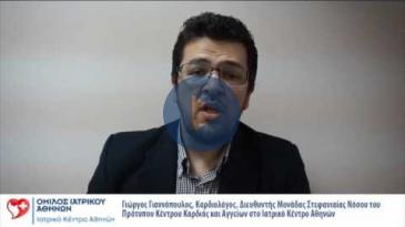Embedded thumbnail for Γ. Γιαννόπουλος, Καρδ/γος, Διευθ. Μονάδας Στεφανιαίας Νόσου, Iατρικό Κέντρο Αθηνών