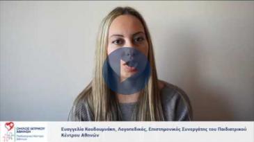 Embedded thumbnail for Ευαγγελία Κουδουμνάκη - Τμήμα Λογοθεραπείας