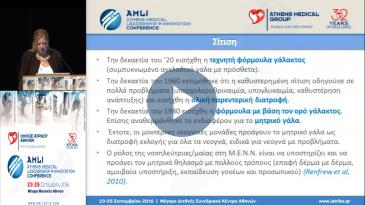 Embedded thumbnail for Ε. Παπαδοπούλου - Μονάδα Εντατικής Νοσηλείας Νεογνών - Εξελίξεις και πρωτόκολλα στη νοσηλευτική