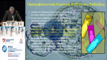 Embedded thumbnail for Κωνσταντίνος Πάντος - State of the Art προεμφυτευτική γενετική διάγνωση