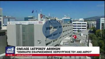 Embedded thumbnail for ΑΝΤ1 News - 20/5/2018, Σεμινάριο Εφαρμοσμένης Χειρουργικής Χεριού &amp;amp; Άνω Άκρου
