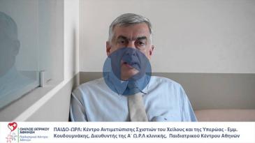 Embedded thumbnail for Εμ.Κουδουμνάκης, Διευθ. Α΄Ω.Ρ.Λ κλ., Κέντρο Αντιμ/σης Σχιστιών Χείλους και Υπερώας