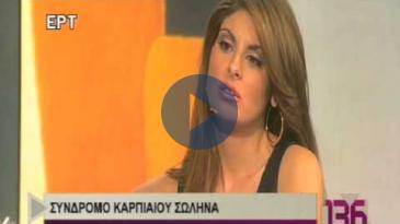 Embedded thumbnail for ΙΑΤΡΙΚΟ ΚΕΝΤΡΟ: Π.ΓΙΑΝΝΑΚΟΠΟΥΛΟΣ, Σύνδρομο καρπιαίου σωλήνα